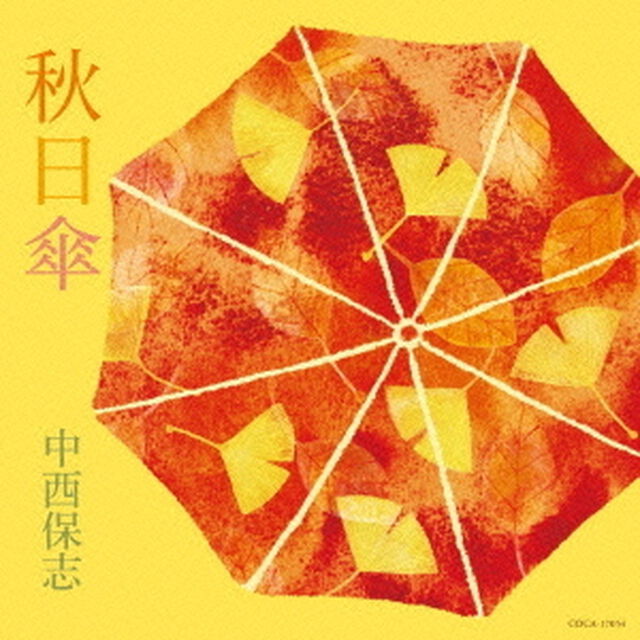 秋日傘（ＣＤ）
