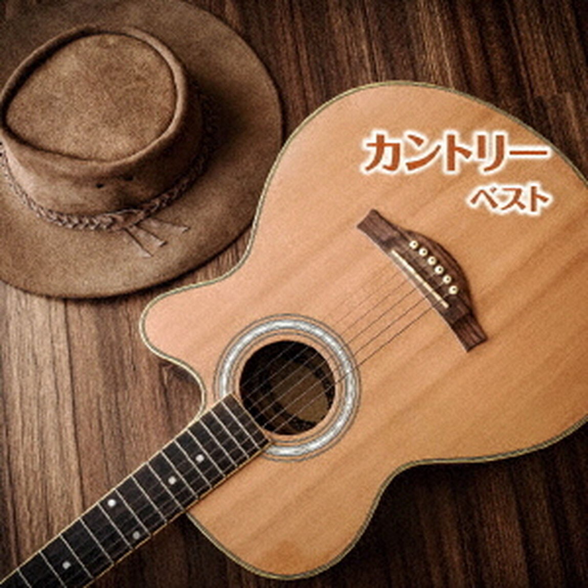 カントリー　ベスト（ＣＤ）