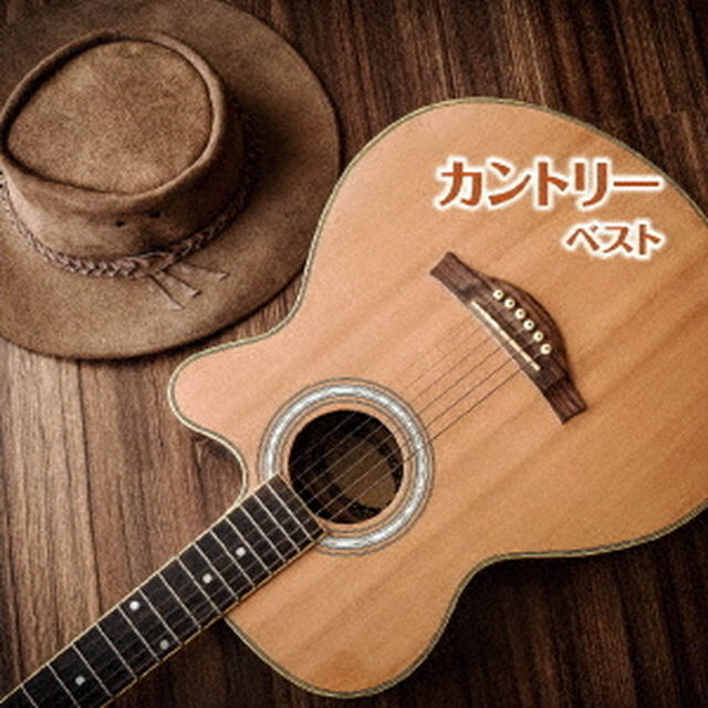 カントリー　ベスト（ＣＤ）