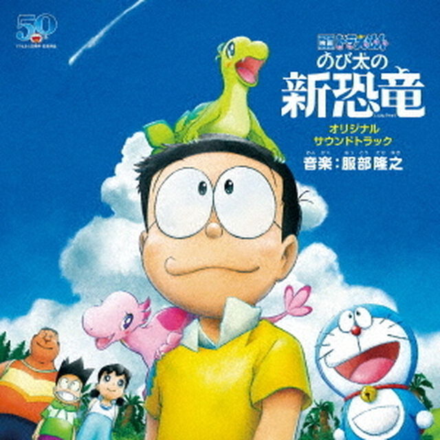 映画　ドラえもん　のび太の新恐竜　オリジナル・サウンドトラック（ＣＤ）