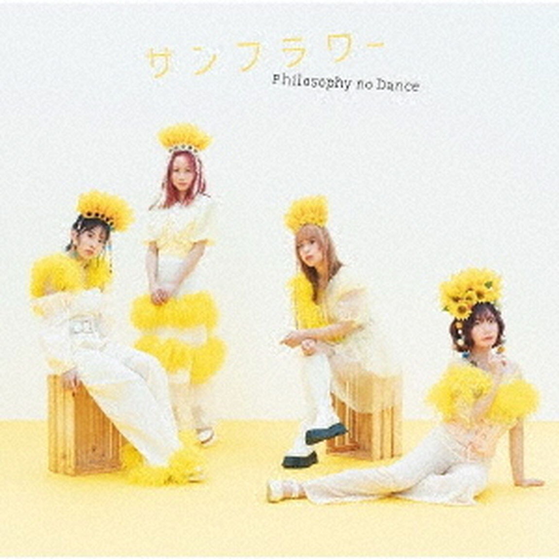 フィロソフィーのダンス／サンフラワー（ＣＤ）
