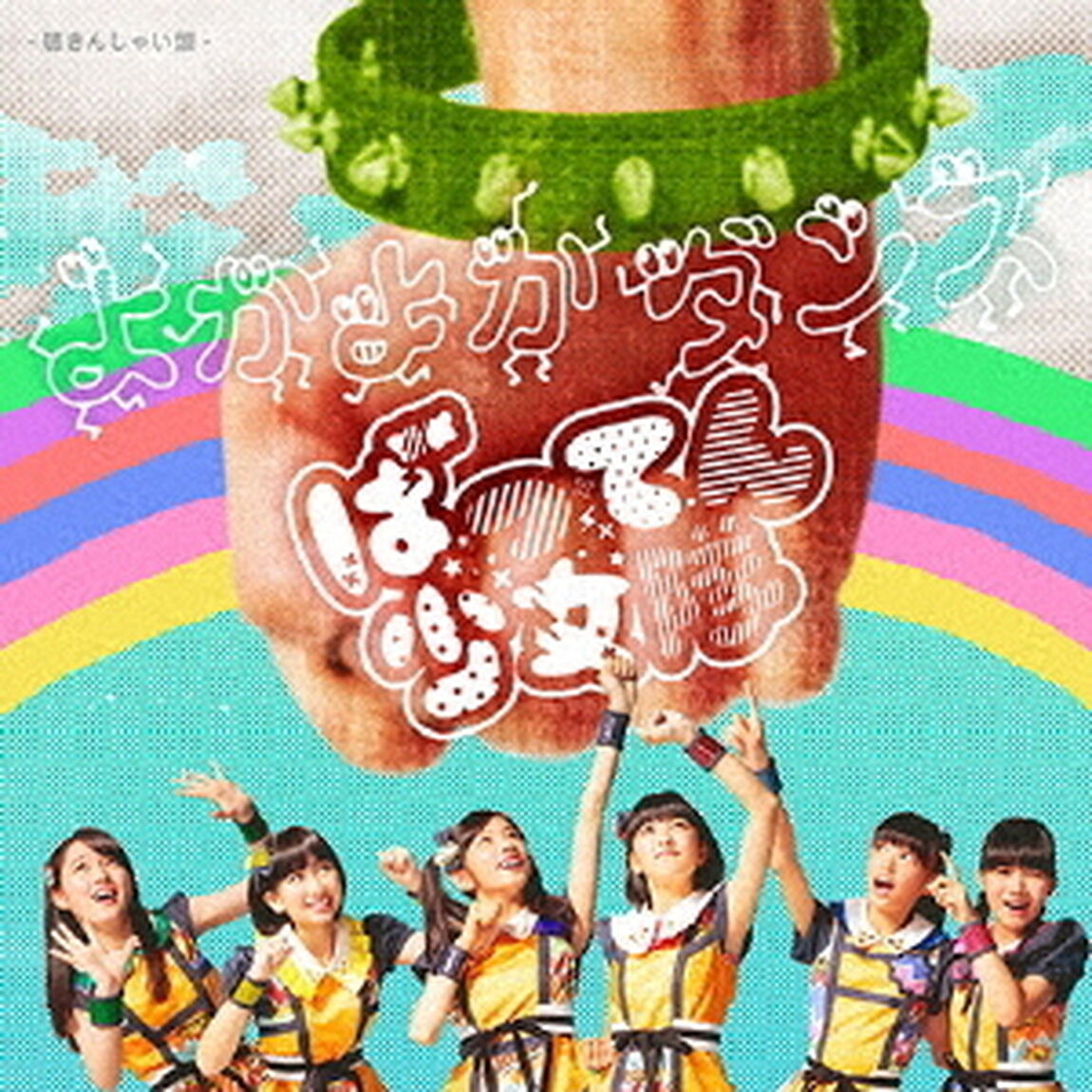 よかよかダンス（ＣＤ）