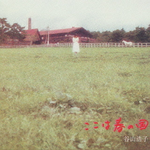 ここは春の国（ＣＤ）