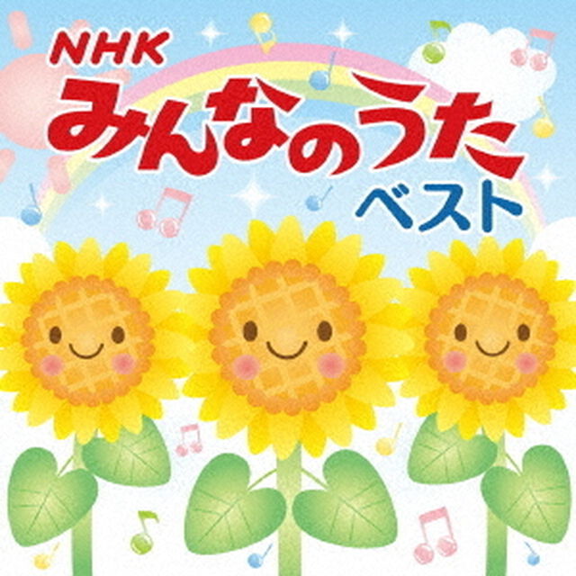 決定盤「NHKみんなのうた」ベスト（ＣＤ）