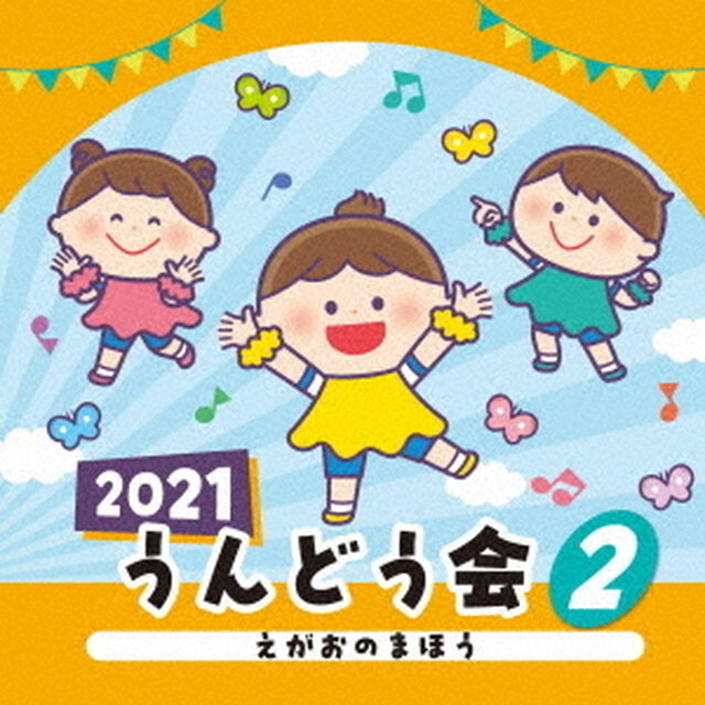 2021　うんどう会　2　えがおのまほう（ＣＤ）