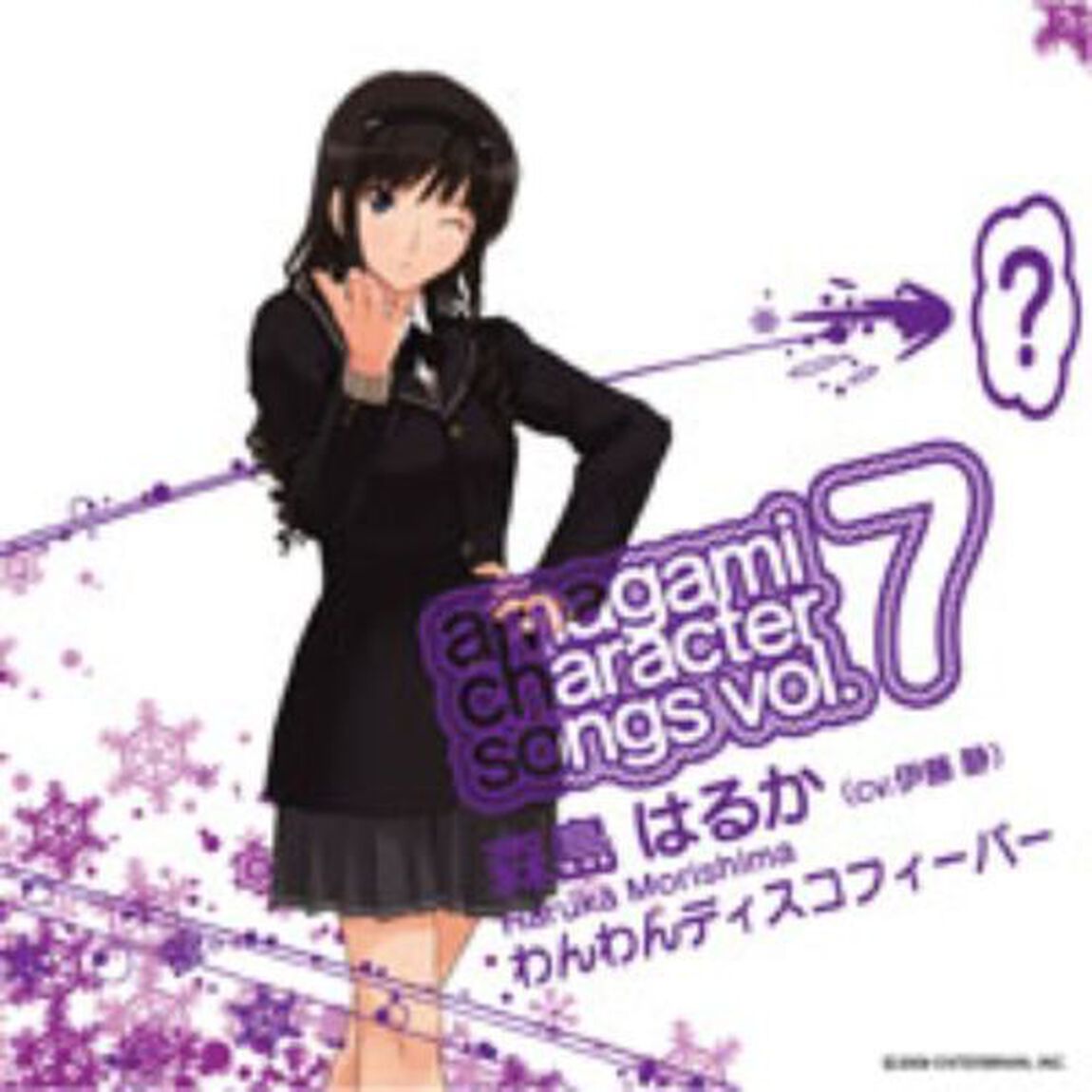 アマガミ　キャラクターソングvol．7　森島はるか　『わんわんディスコフィーバー』（ＣＤ）