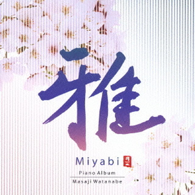 雅　Piano　Album（ＣＤ）