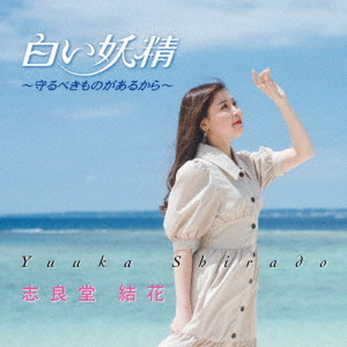白い妖精　〜守るべきものがあるから〜（ＣＤ）