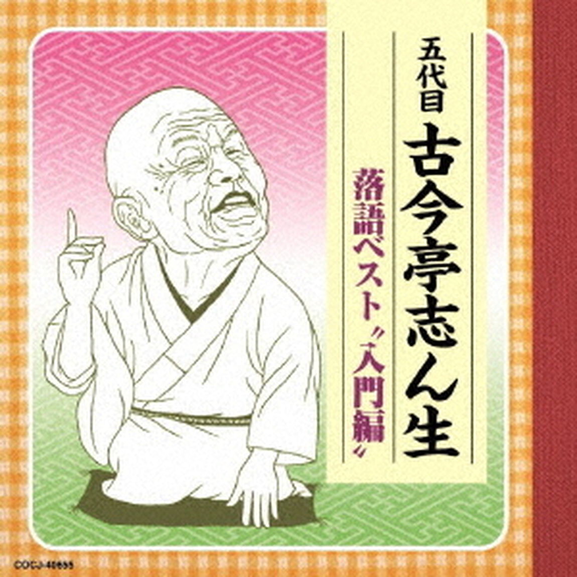 五代目古今亭志ん生　落語ベスト　&ldquo;入門編&rdquo;（ＣＤ）