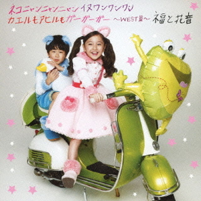 ネコニャンニャンニャン　イヌワンワンワン　カエルもアヒルもガーガーガー　〜WEST篇〜（ＣＤ）