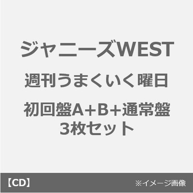 ジャニーズWEST／週刊うまくいく曜日（初回盤A＋B＋通常盤　3枚セット）（外付特典：ゲキカラ大喜利ジャケット 7枚セット(ソロVer.)、チェンジングジャケット(ジャニーズWEST Ver.A＋B＋C)）（CDシングル）