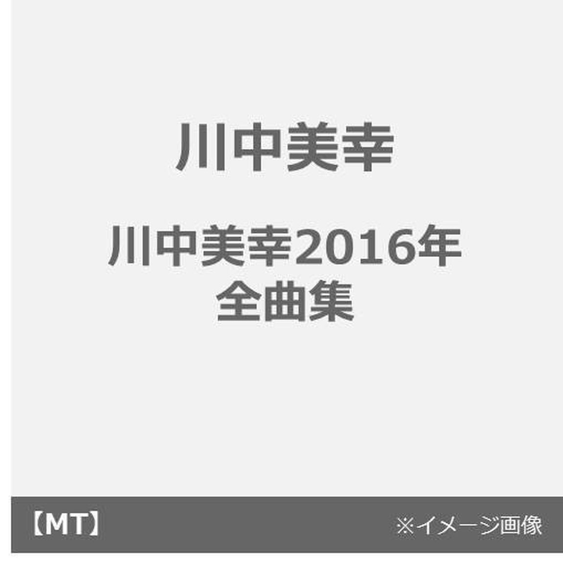 川中美幸2016年全曲集(カセットテープ)（カセットテープ）
