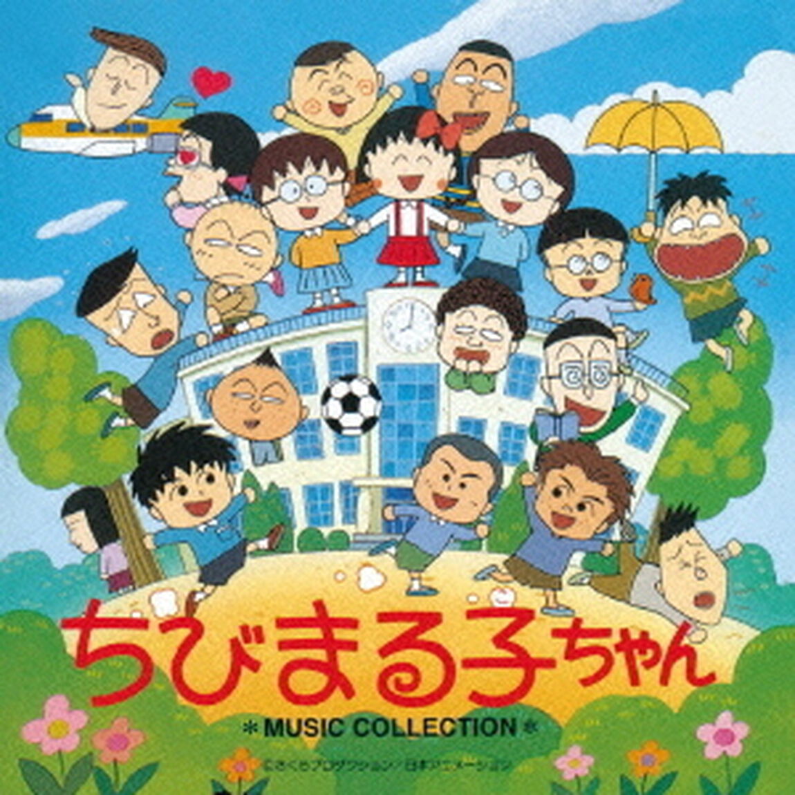 ちびまる子ちゃん　ミュージックコレクション（ＣＤ）
