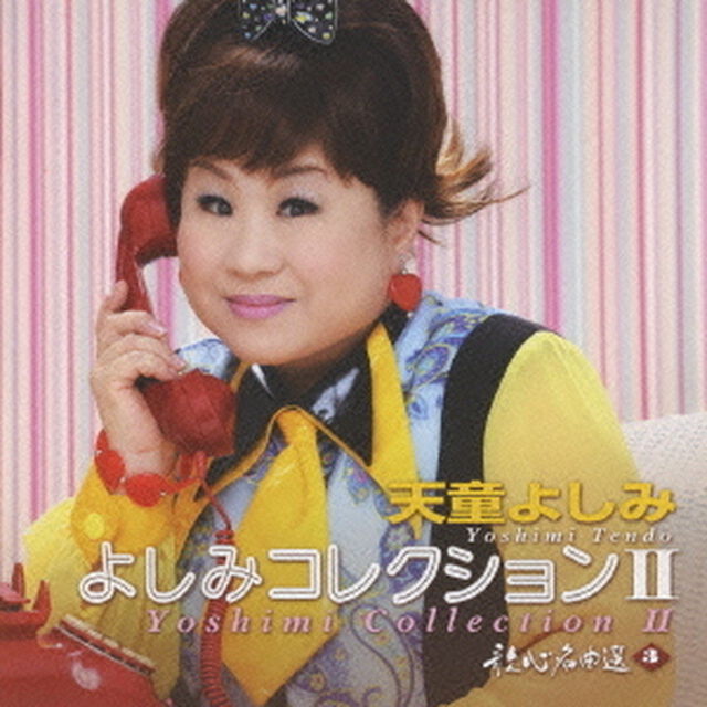 よしみコレクションⅡ　歌心名曲選　3（ＣＤ）