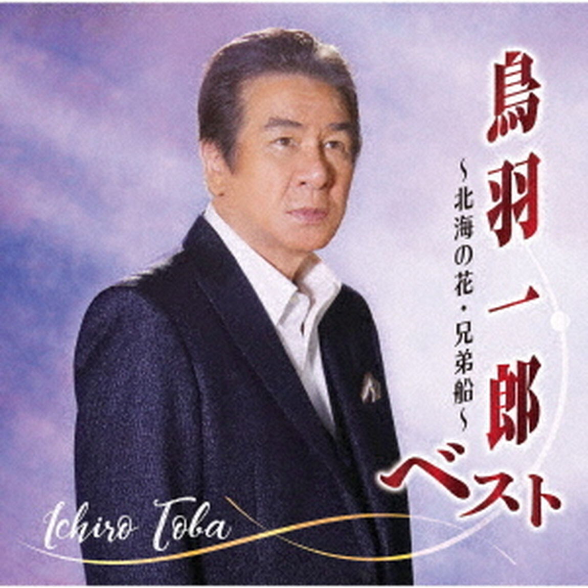 鳥羽一郎ベスト　〜北海の花・兄弟船〜（ＣＤ）
