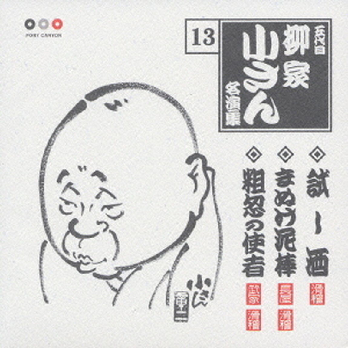 五代目柳家小さん　名演集13．試し酒／まぬけ泥棒／粗忽の使者（ＣＤ）