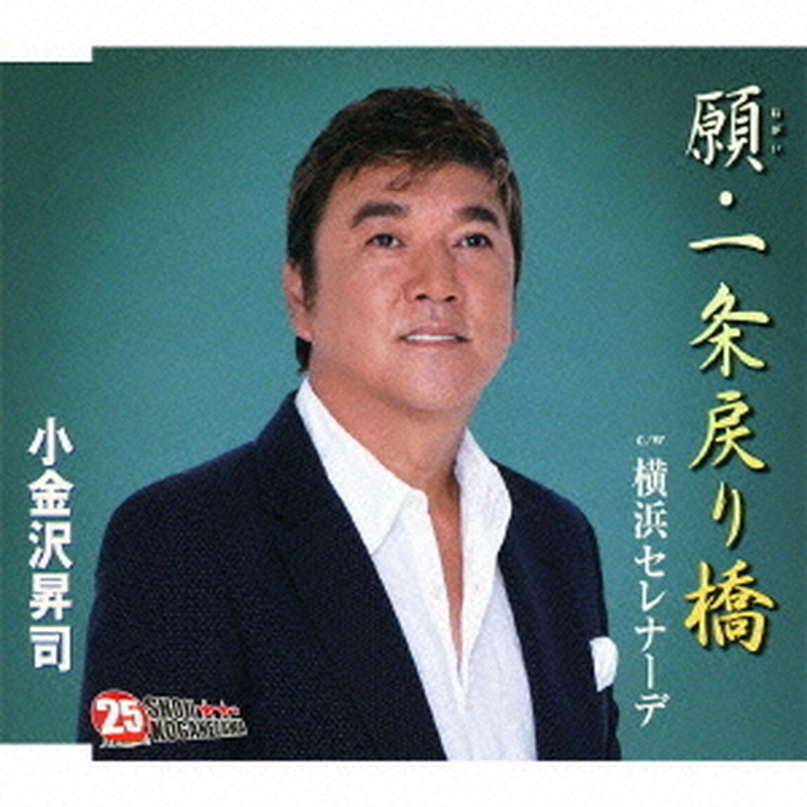 願（ねがい）・一条戻り橋（CDシングル）