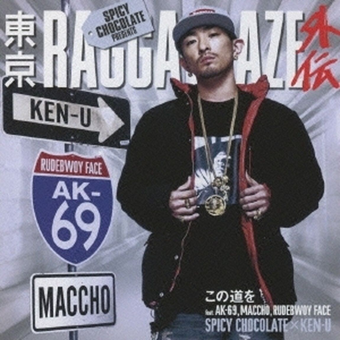 この道を　feat．AK－69，MACCHO，RUDEBWOY　FACE（ＣＤ）