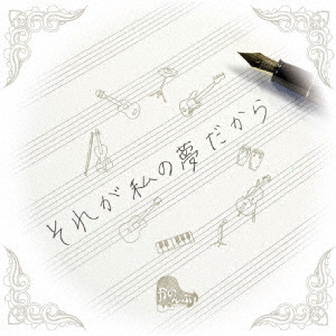 それが私の夢だから（ＣＤ）