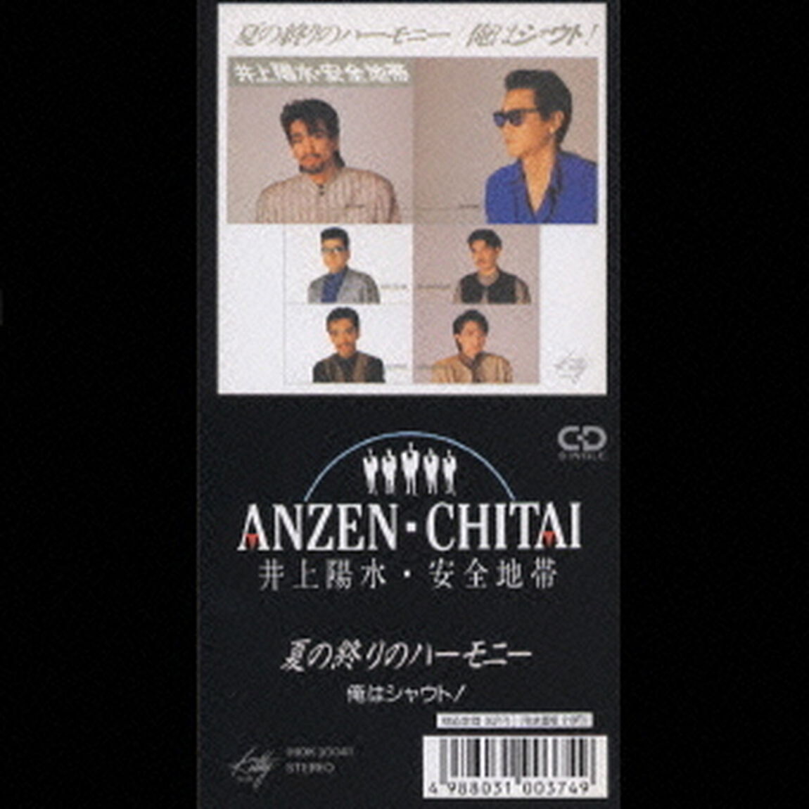夏の終りのハーモニー（CDシングル）
