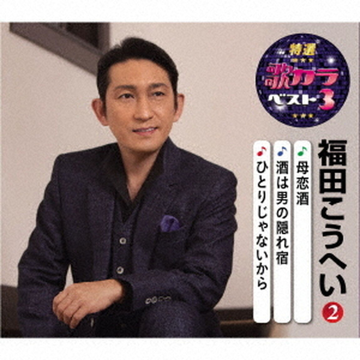 母恋酒／酒は男の隠れ宿／ひとりじゃないから（ＣＤ）