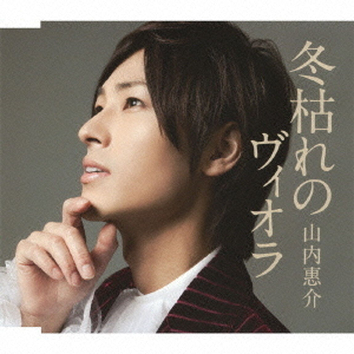 冬枯れのヴィオラ（ＣＤ）