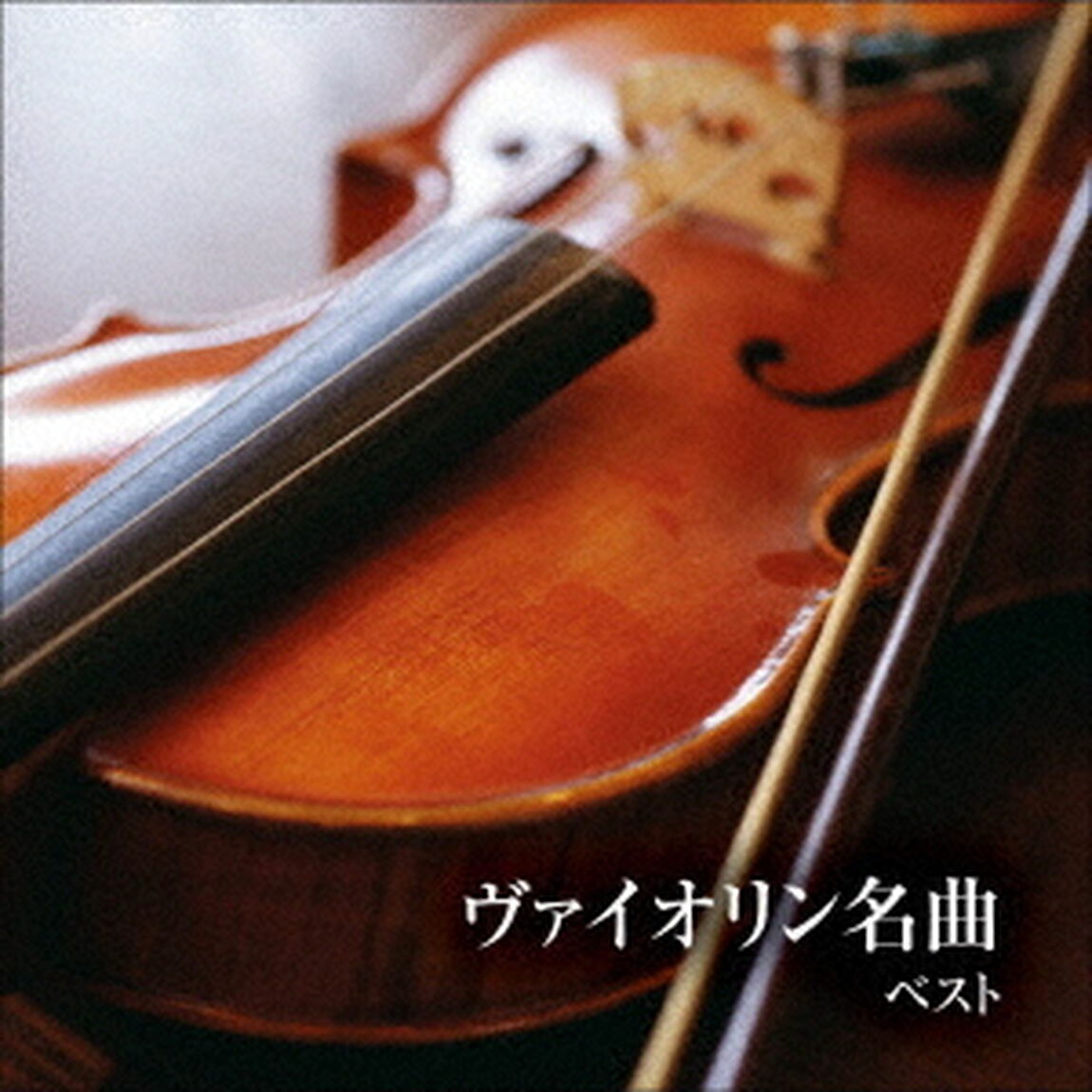 ヴァイオリン名曲　ベスト（ＣＤ）
