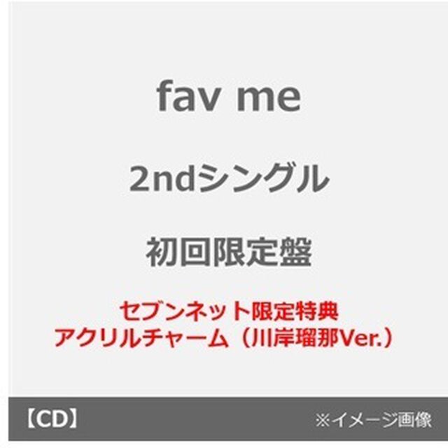 fav me／にゃんてずるいの！（初回限定盤／CD＋豪華ブックレット＋推しジャケットA）（セブンネット限定特典：アクリルチャーム（川岸瑠那Ver.））（CDシングル）