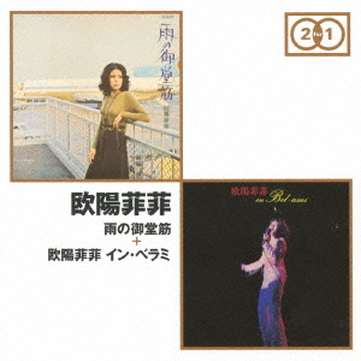 雨の御堂筋　＋　欧陽菲菲　イン・ベラミ（ＣＤ）