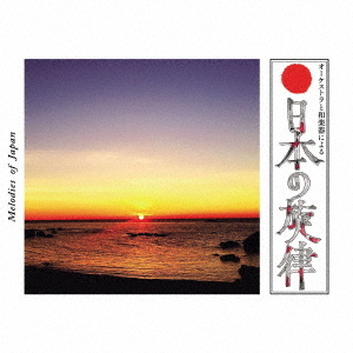 オーケストラと和楽器による　日本の旋律（ＣＤ）