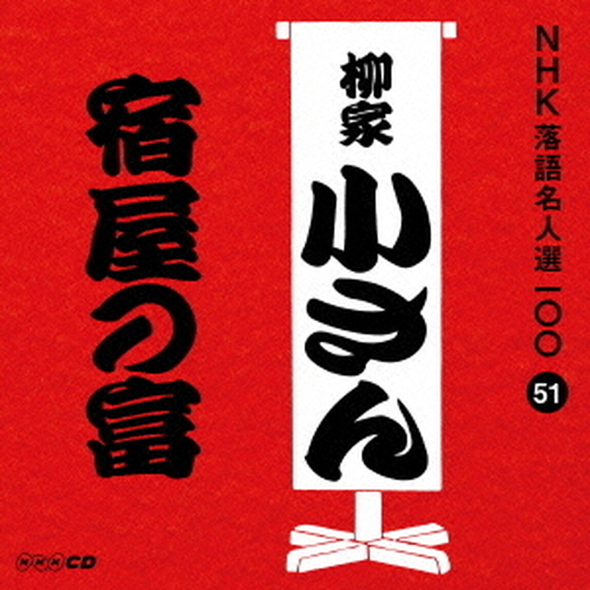 宿屋の富（ＣＤ）