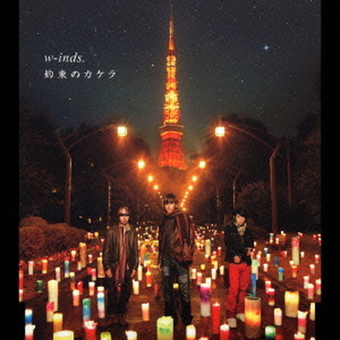 約束のカケラ（ＣＤ）