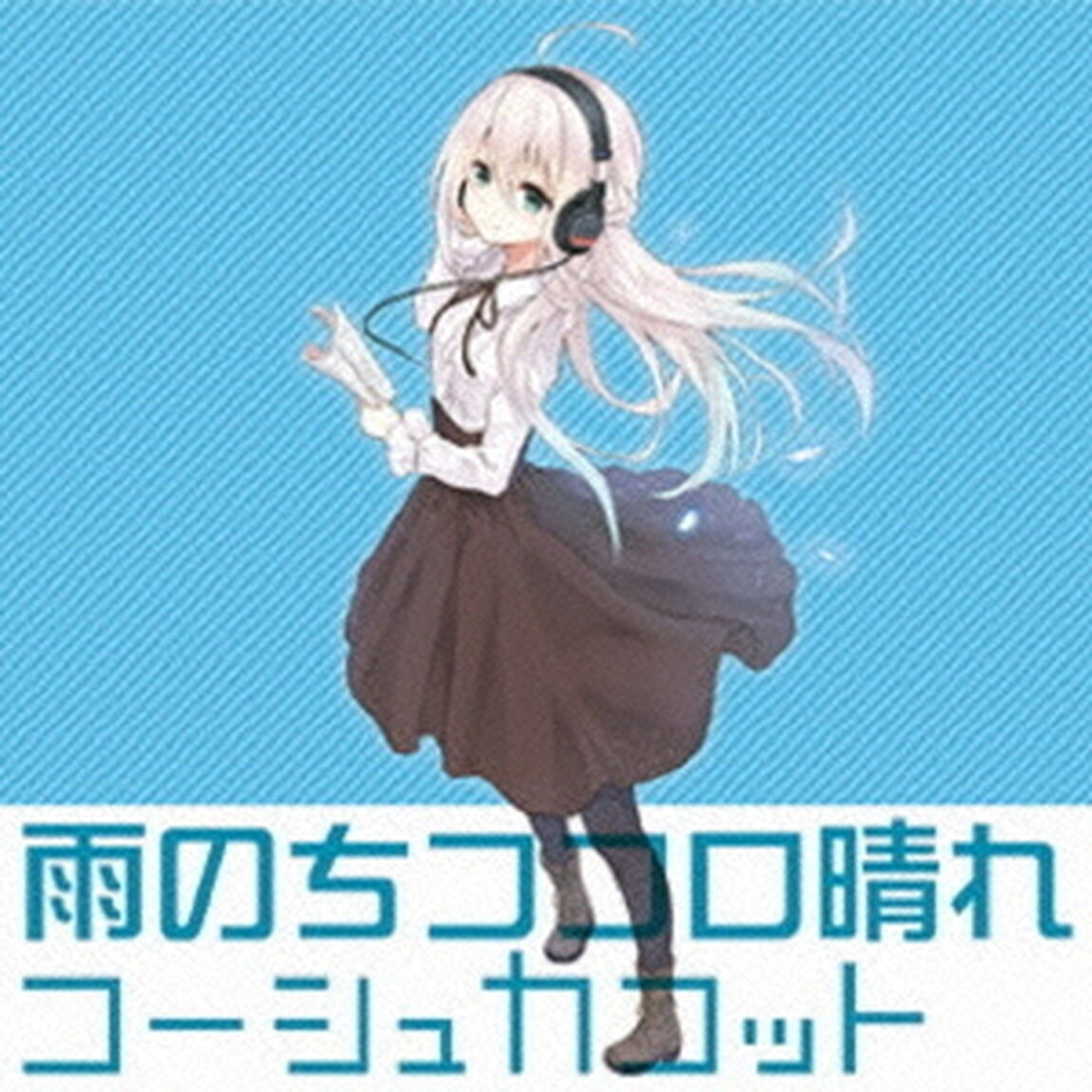 雨のちココロ晴れ（ＣＤ）