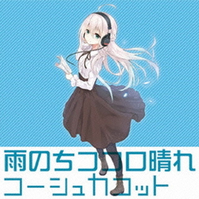 雨のちココロ晴れ（ＣＤ）