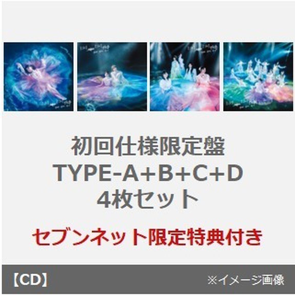 櫻坂46／自業自得（初回仕様限定盤 TYPE-A+B+C+D　4枚セット）（セブンネット限定特典：ステッカー(TYPE-B)&times;4）（CDシングル）