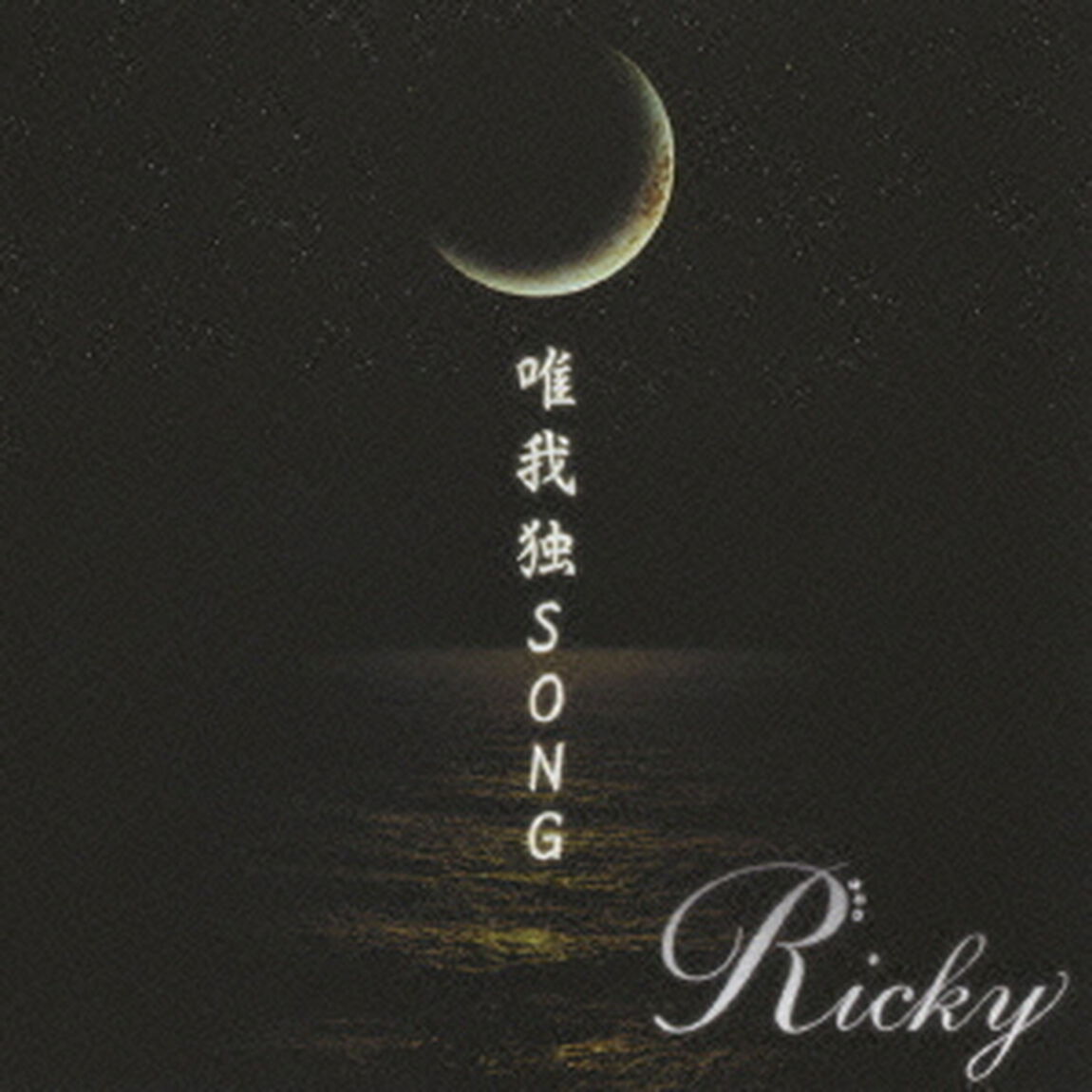 唯我独SONG（ＣＤ）