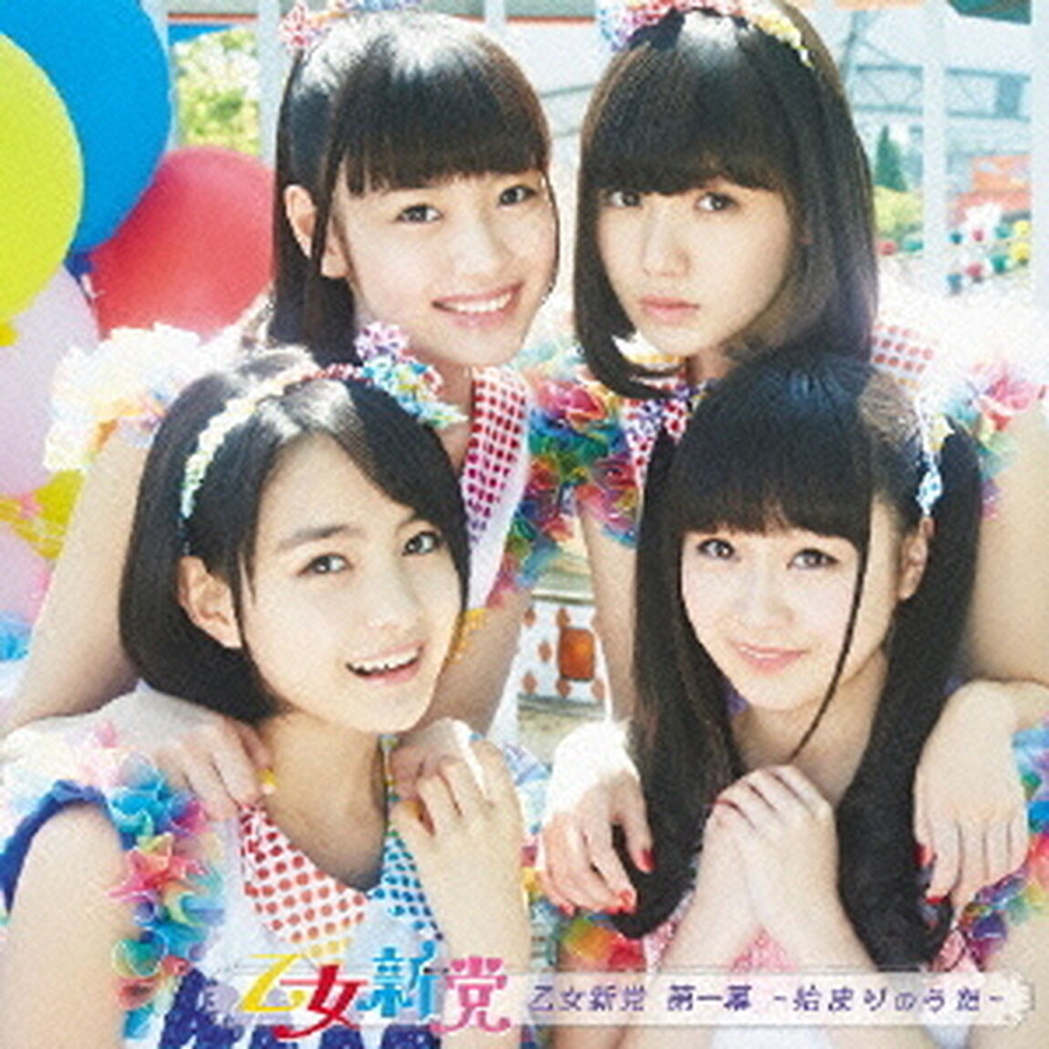 乙女新党　第一幕　〜始まりのうた〜（ＣＤ）