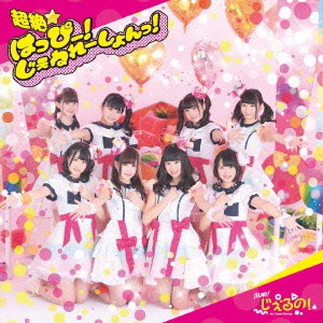 超絶☆はっぴー！じぇねれーしょんっ！（ＣＤ）