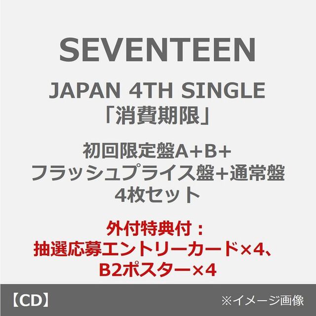 SEVENTEEN／JAPAN 4TH SINGLE「消費期限」（初回限定盤A+B+フラッシュプライス盤+通常盤 4枚セット）（外付特典：抽選応募エントリーカード&times;4、B2ポスター&times;4）（CDシングル）