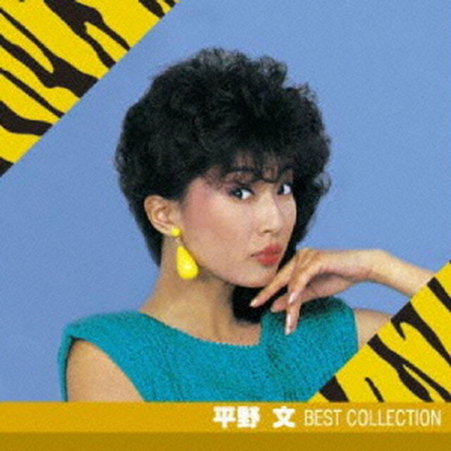 平野文　ベスト・コレクション（ＣＤ）