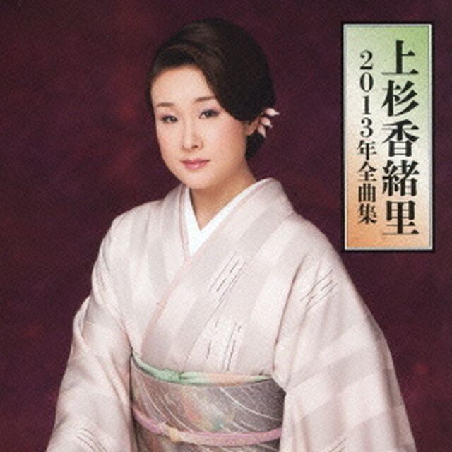 上杉香緒里2013年全曲集（ＣＤ）