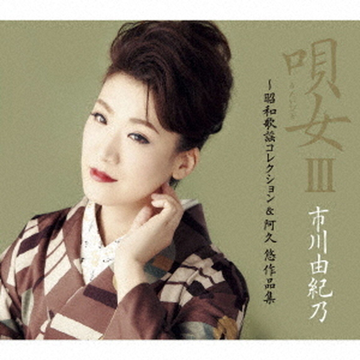 唄女　うたいびとⅢ　〜昭和歌謡コレクション＆阿久悠作品集（ＣＤ）