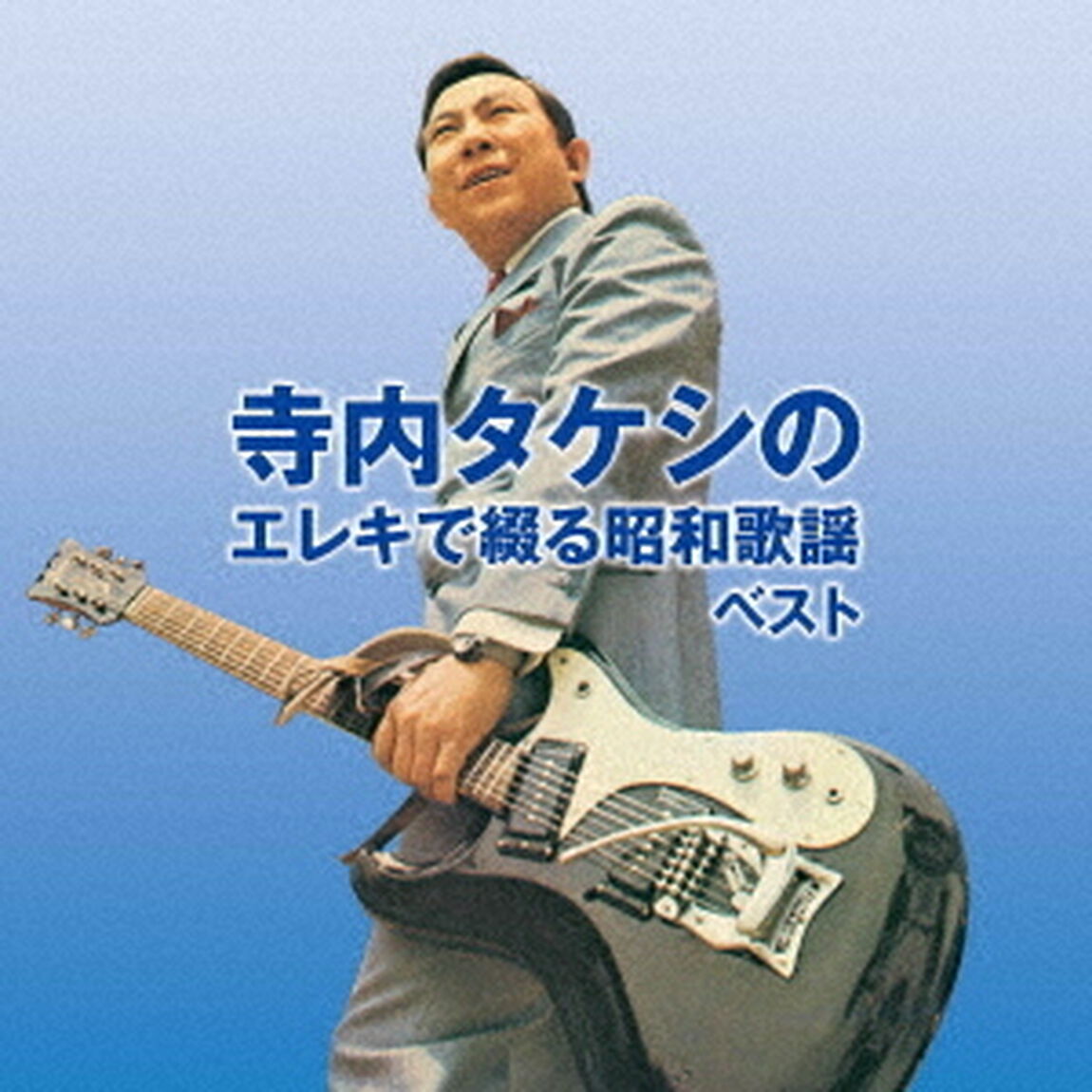 寺内タケシのエレキで綴る昭和歌謡　ベスト（ＣＤ）