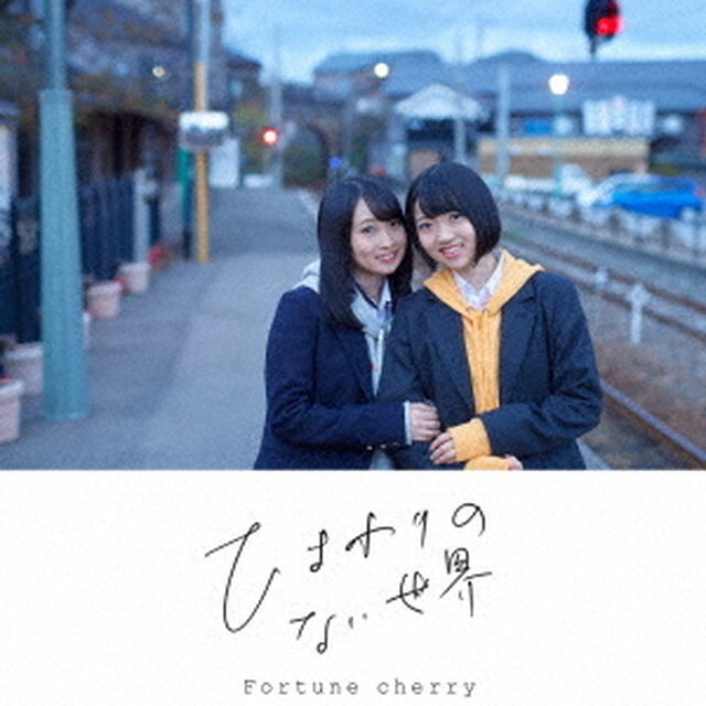 Fortune cherry／ひまわりのない世界（ＣＤ）