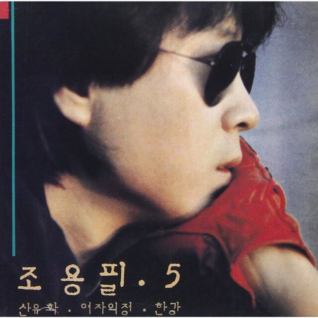 Cho Yong Pil Vol.5 ~ Cho Yong Pil （輸入盤）（ＣＤ）
