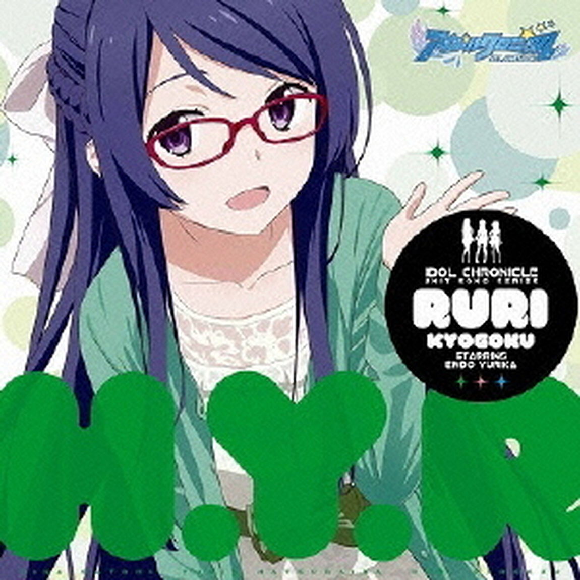 アイドルクロニクル　ユニットソングシリーズ「誓いのビジョン」〜RURIver〜（CDシングル）