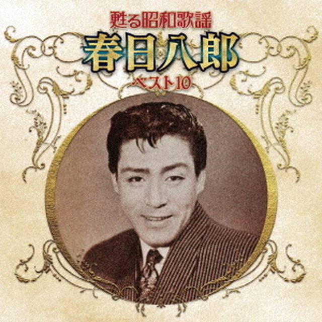 甦る昭和歌謡　春日八郎　ベスト10（ＣＤ）
