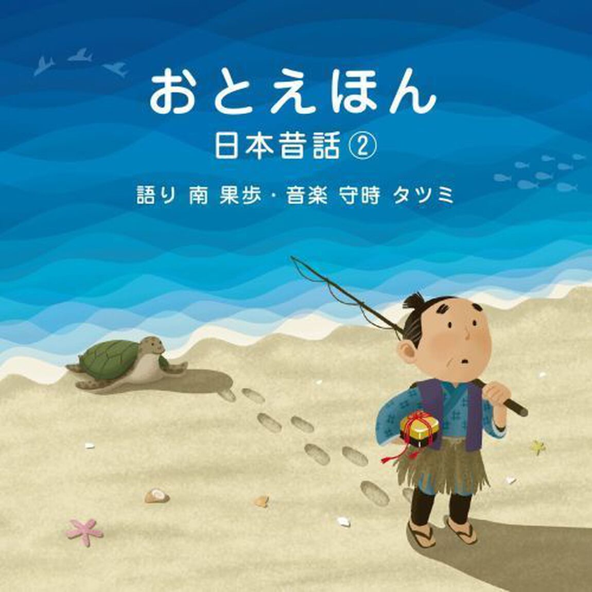 おとえほん　〜日本昔話2〜（ＣＤ）