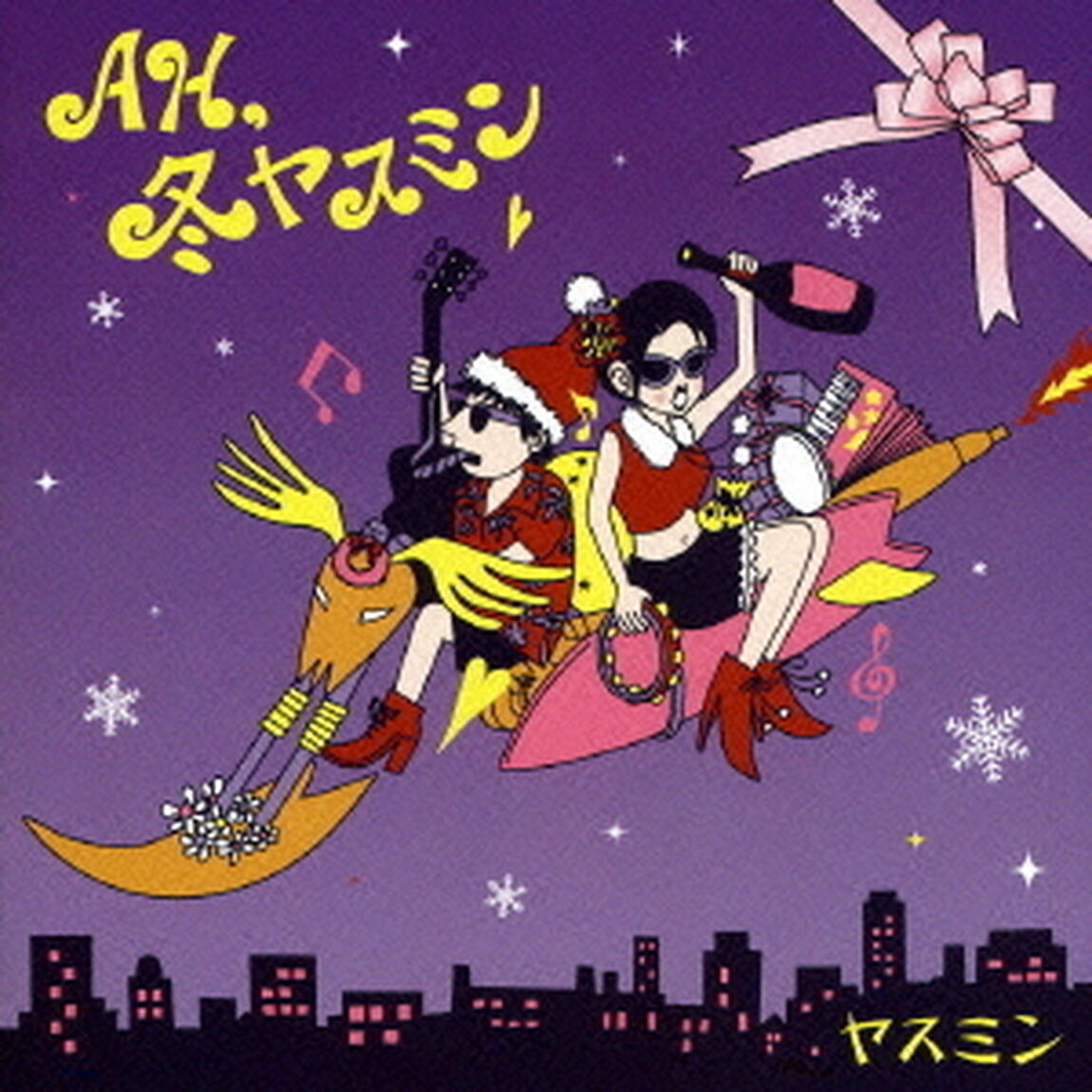 AH，冬ヤスミン（ＣＤ）