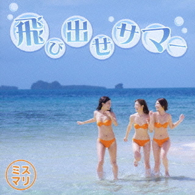 飛び出せサマー（ＣＤ）